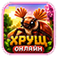 Иконка сервера Хрущ.Online